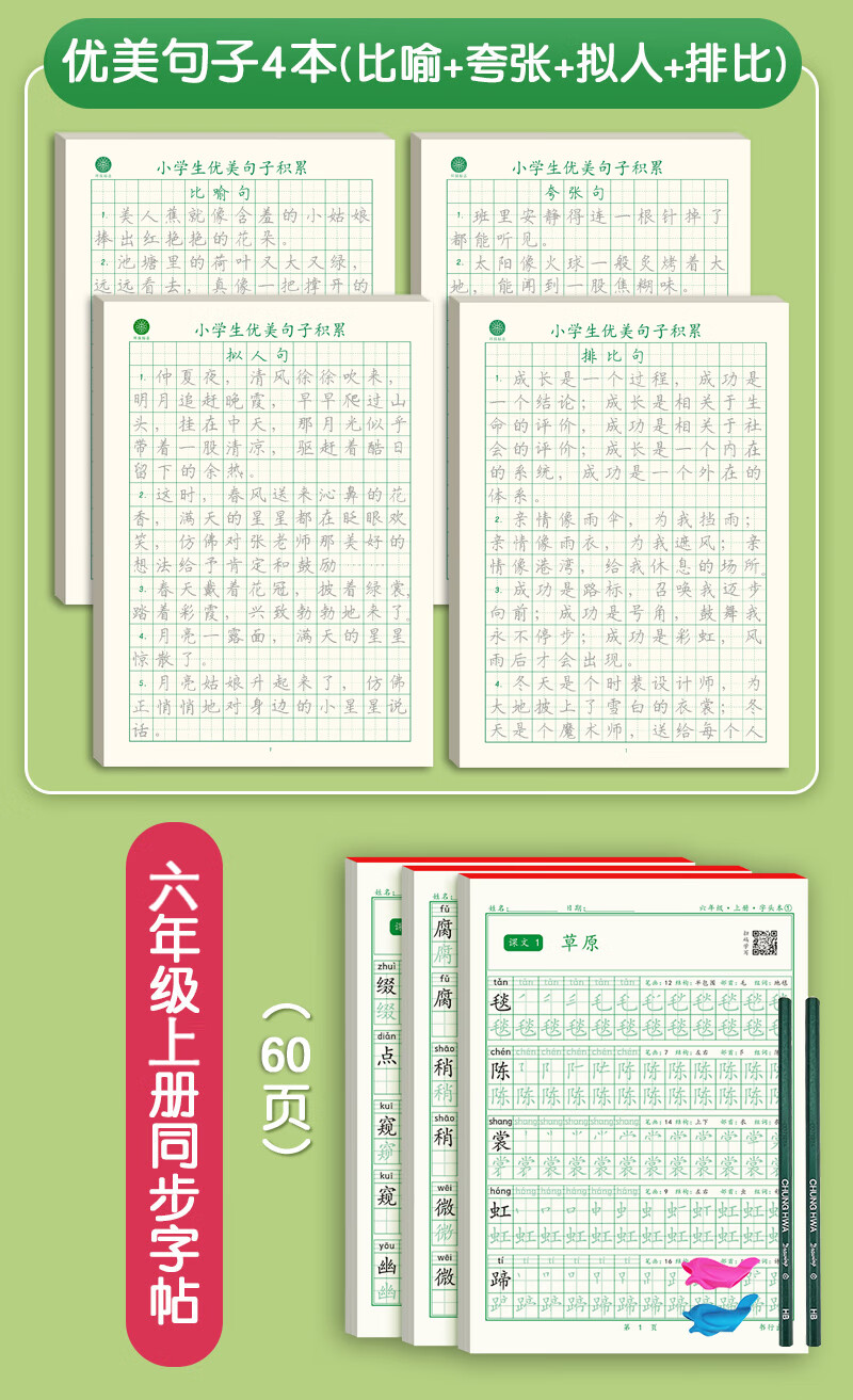 1-6年级小学生语文好词好句好段描红练字本正楷钢笔字帖加厚护眼硬笔书法练习纸儿童学习写作文练习本人物景 优美句子4本+六年级字帖上册;