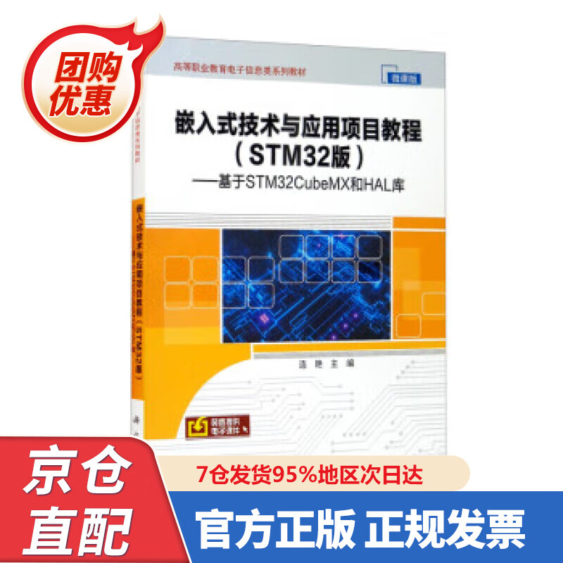 嵌入式技术与应用项目教程（STM32版）——基于STM32CubeMX和HAL库