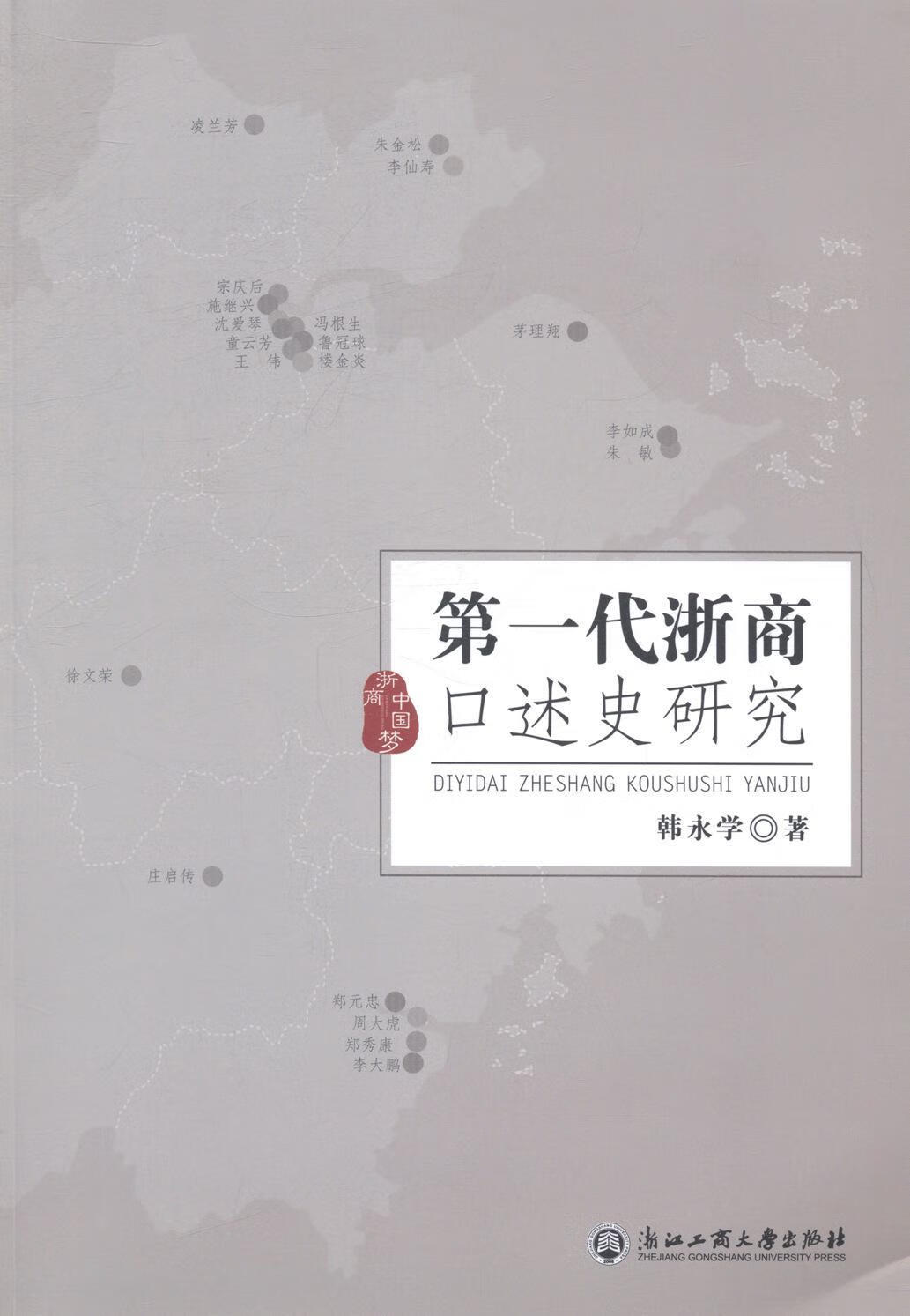 *代浙商口述史研究 韩永学 经济 9787517801580