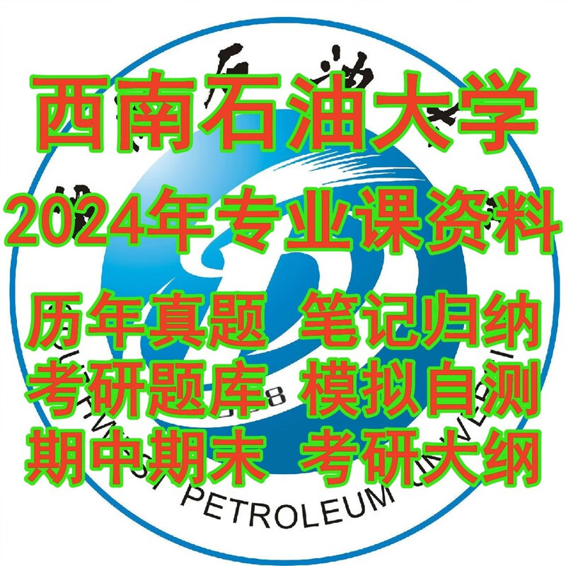 2024西南石油大学928电路原理考研真