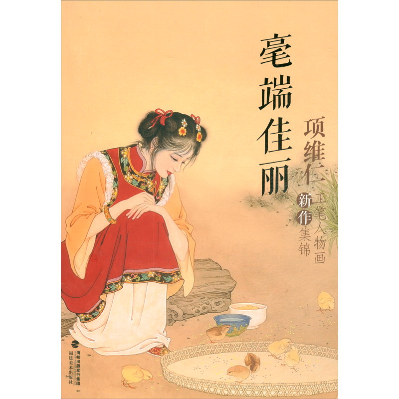 毫端佳丽：项维仁工笔人物画新作集锦