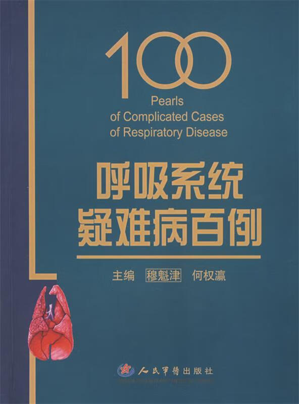 呼吸系统疑难病百例 穆魁津 人民军医出版社