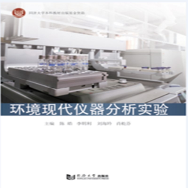 环境现代仪器分析实验