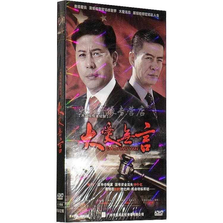 正版 电视剧 大爱无言 经济版 盒装 6dvd 佟瑞欣 米学东 米扬