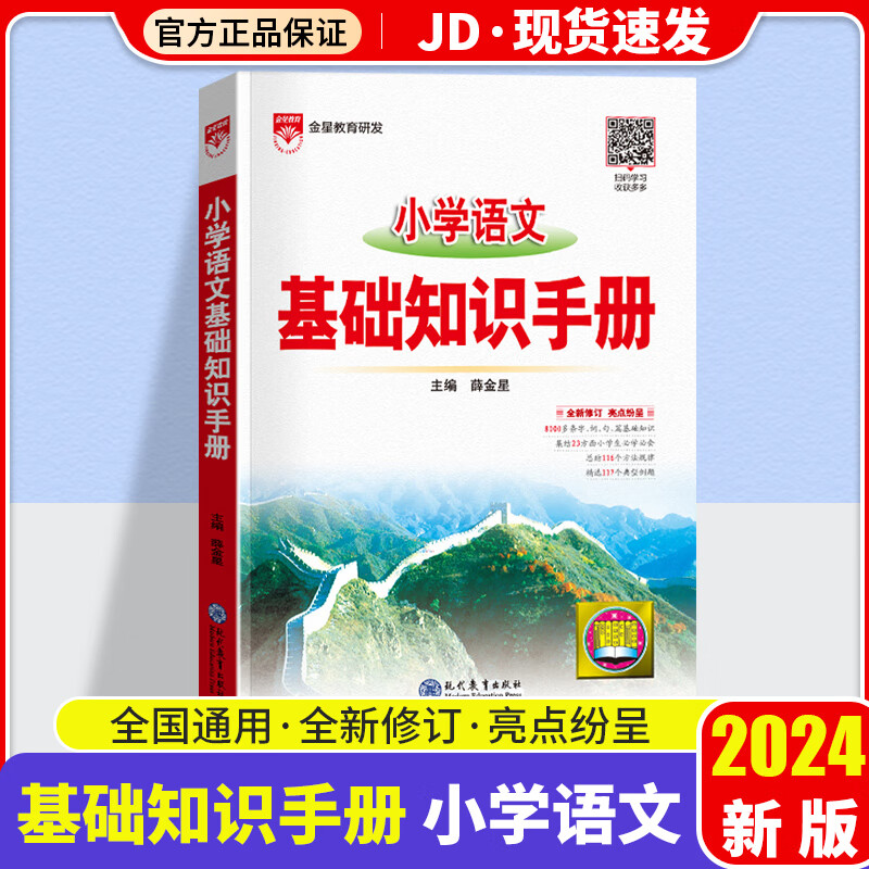 薛金星小学语文基础知识手册小学生工具书知识大全集锦综合强化训练小升初复习资料
