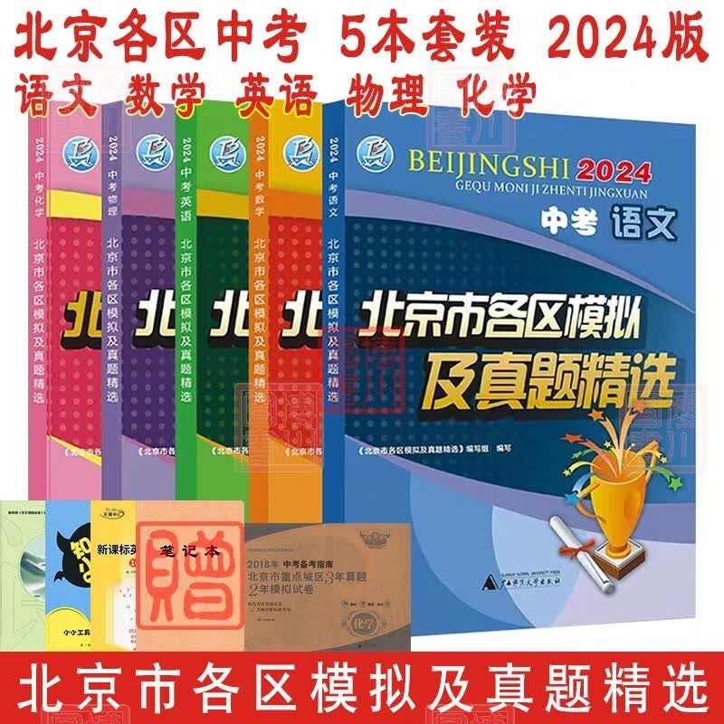 现货2024版北京市各区模拟及真题精选5本全套装 中考语文数学英语物理化学 北京各区中考模拟试题汇编北京中考初中初二初三复习练习刷题北京专用