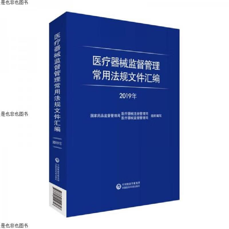 医疗器械监督管理常用法规文件汇编