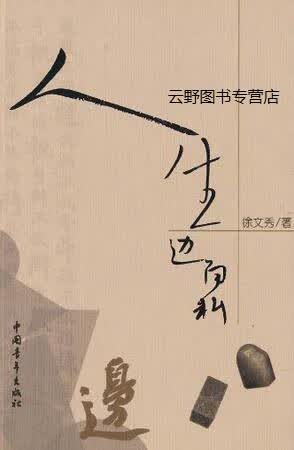 现货！人生边角料,徐文秀著,中国青年出版社,9787500672654