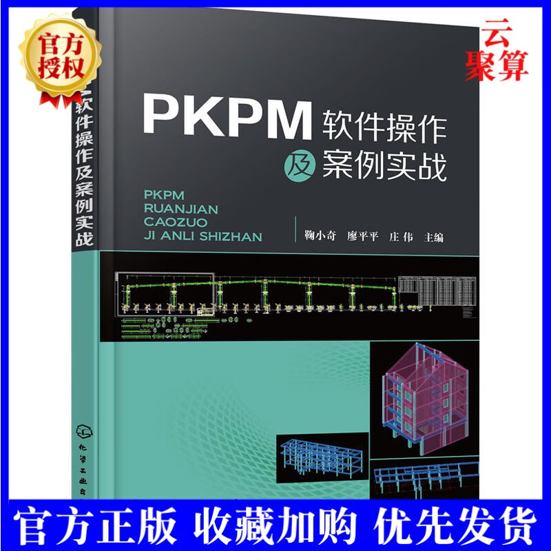 现货 PKPM软件操作及案例实战 PKPM软件应用与操作教程 PKPM结构软件从入门到精通 PKPM结构设计 钢结构计算 建筑结构设计书籍