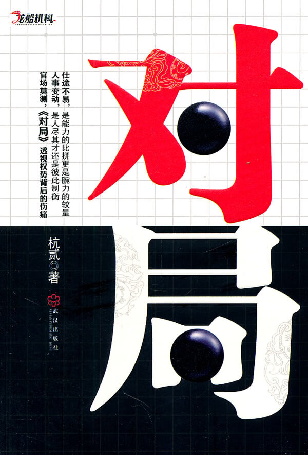 对局 杭贰【正版好书,下单速发】