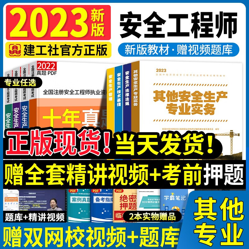 新版2023中级注册安全工程师2023教材注安2023考试用书全套2022历年真题试卷模拟题库法规基础管理建筑化工其他专业 新版2023【其他安全专业】4本（教材）