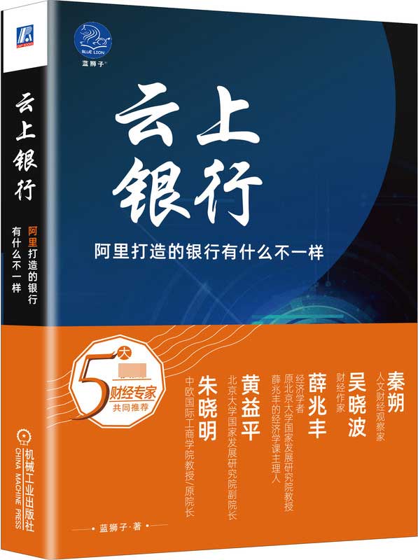 云上银行(阿里打造的银行有什么不一样)(精)