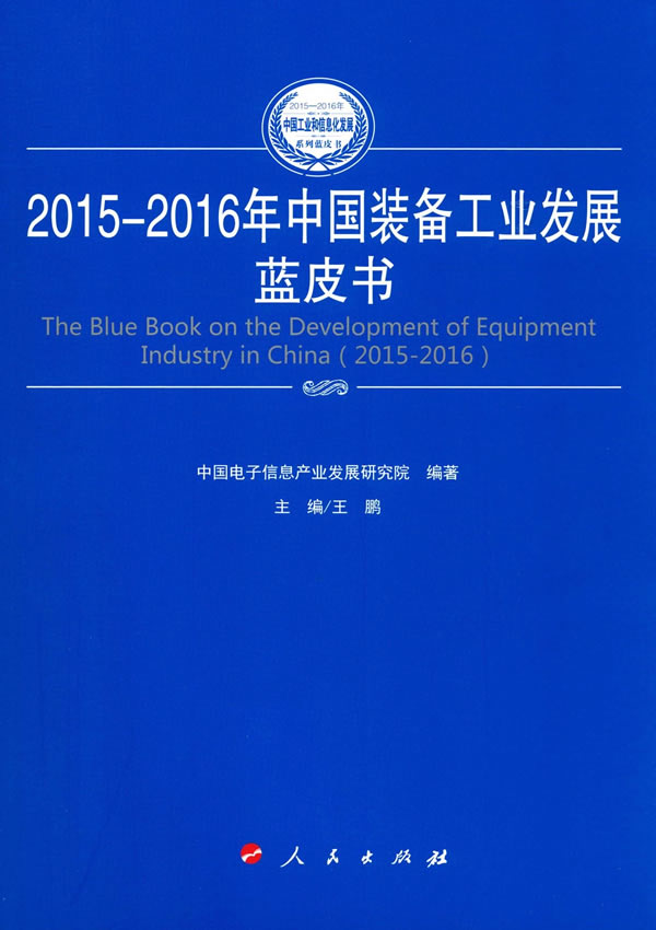 2015-2016年中国装备工业发展蓝皮书