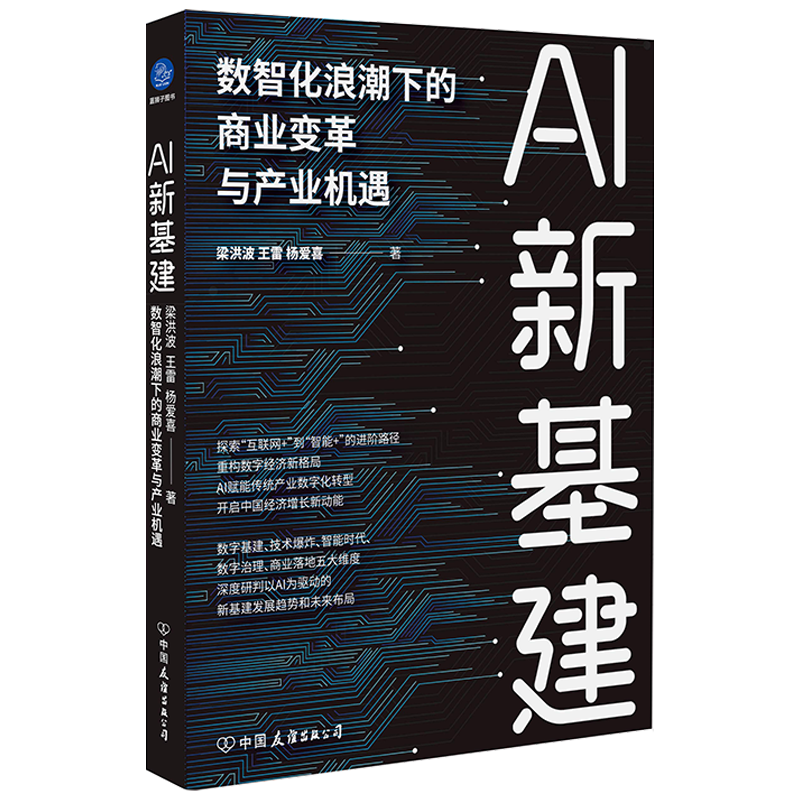 AI新基建 : 数智化浪潮下的商业变革与产业机遇 布克正版