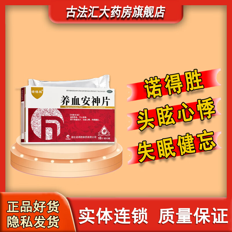 [诺得胜] 养血安神片 0.25g*54片/盒 1盒