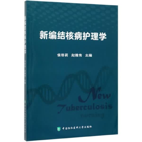 新编结核病护理学