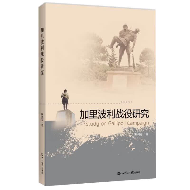 加里波利战役研究《现货速发》