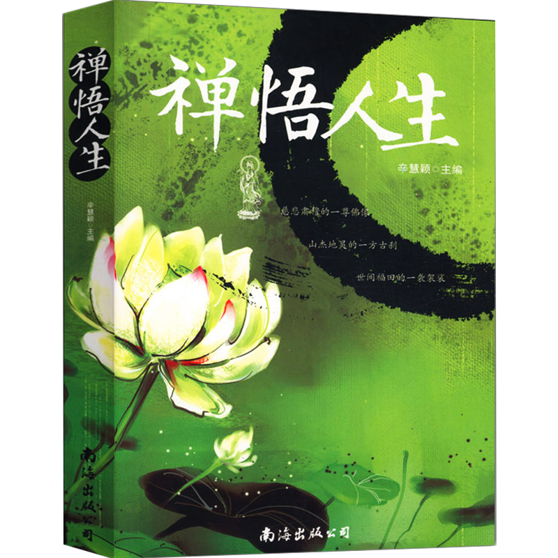 【包邮】辛慧颖： 禅悟人生