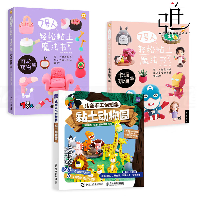 人轻松粘土魔法书-可爱萌物篇 卡通玩偶篇 儿童手工创想集-黏土动物园