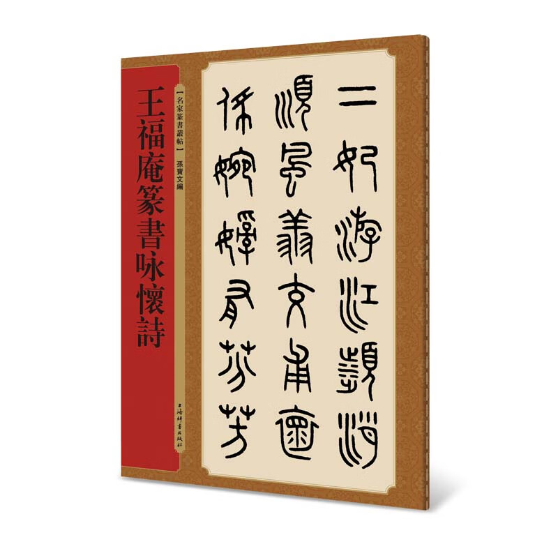 名家篆书丛帖·王福庵篆书咏怀诗
