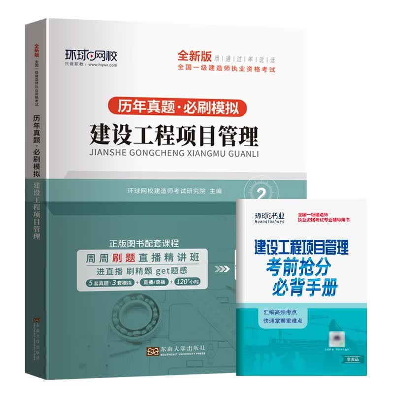 环球2023年一级建造师教材书历年真题试卷建设工程项目管理模拟考试题库习题集2022