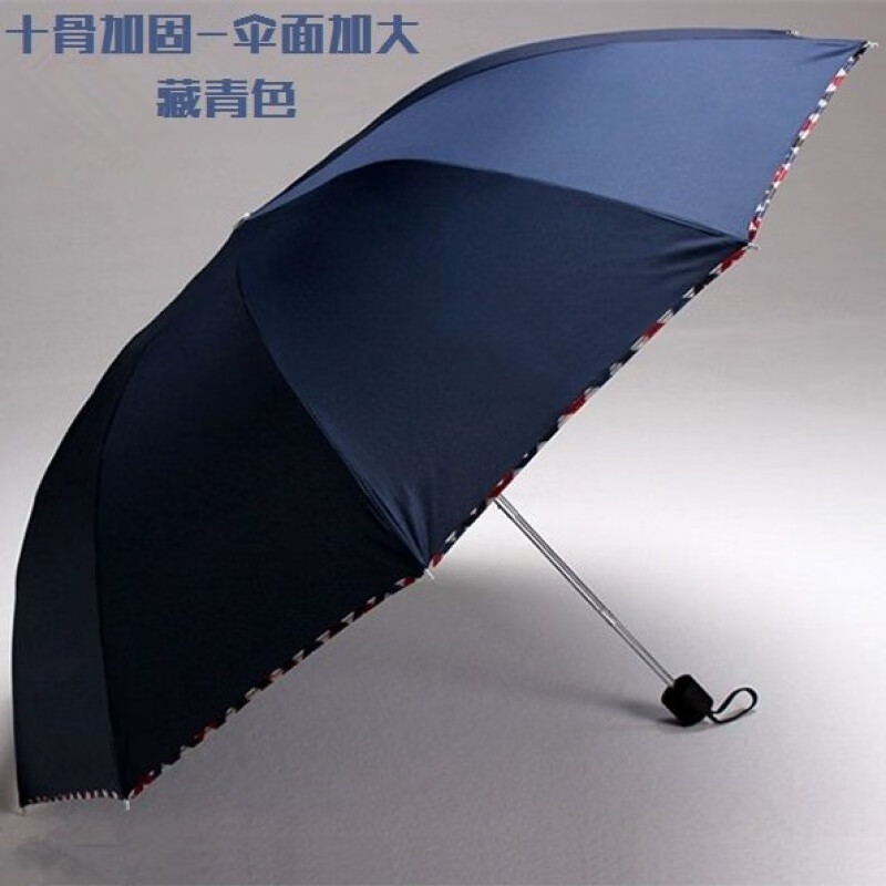 十骨加固加大雨伞超大号折叠雨伞男女商务伞晴雨三折伞 藏青色