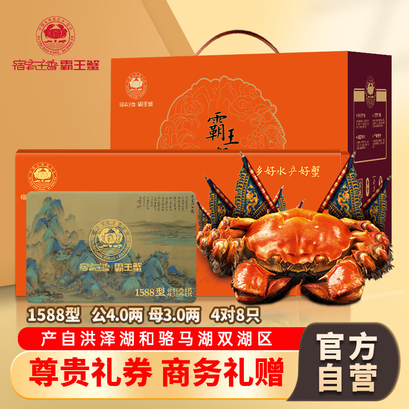 【礼券】宿有千香霸王蟹 大闸蟹1588型 公蟹4.0两 母蟹3.0两 4对8只 去绳足重 蟹类礼盒怎么样,好用不?