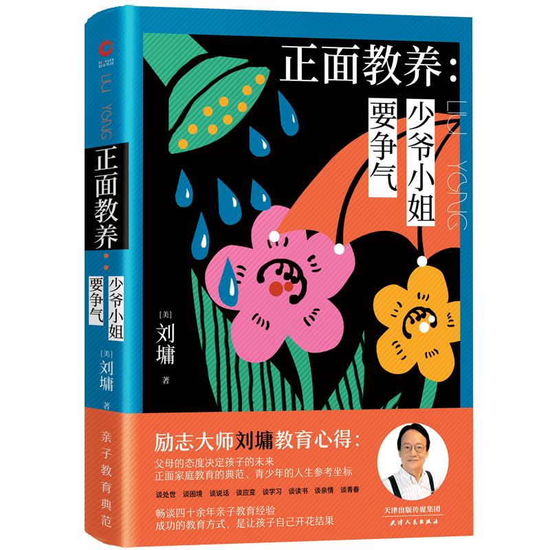 正面教养：少爷小姐要争气（精装）畅谈四十余年亲子教育心路，正面家庭教育的典范，青少年的人生参考坐标