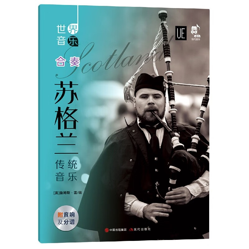 苏格兰传统音乐(附光盘及分谱)/世界音乐