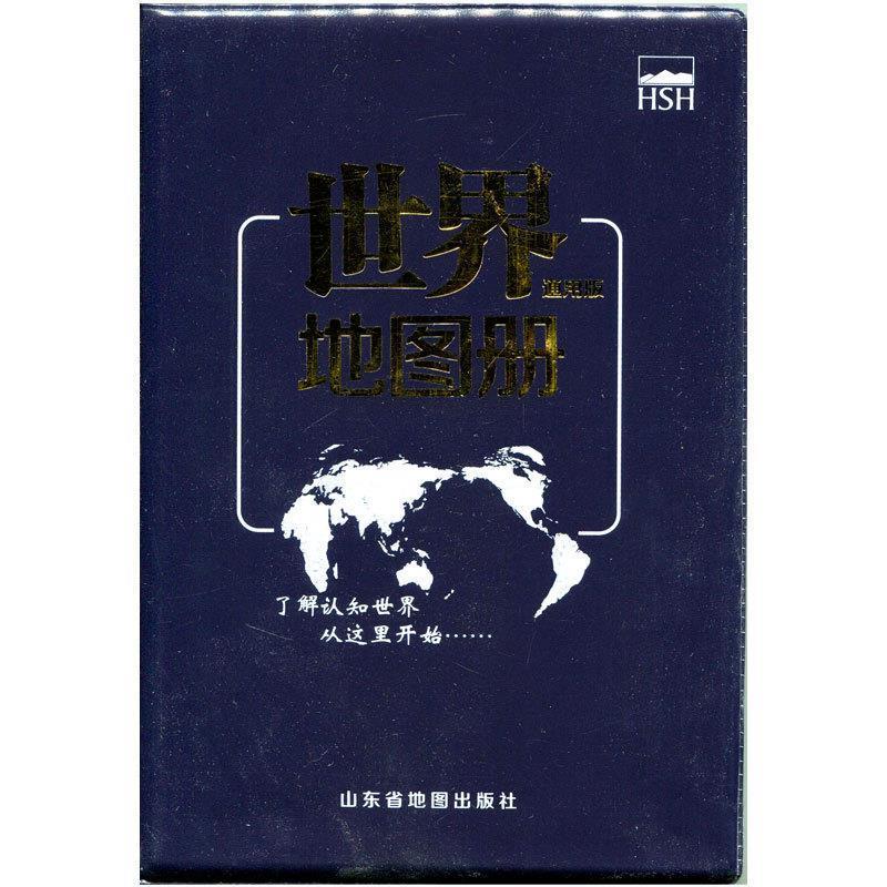 正版！ 世界地图册 通用版 9787807547877 山东省地图出版社