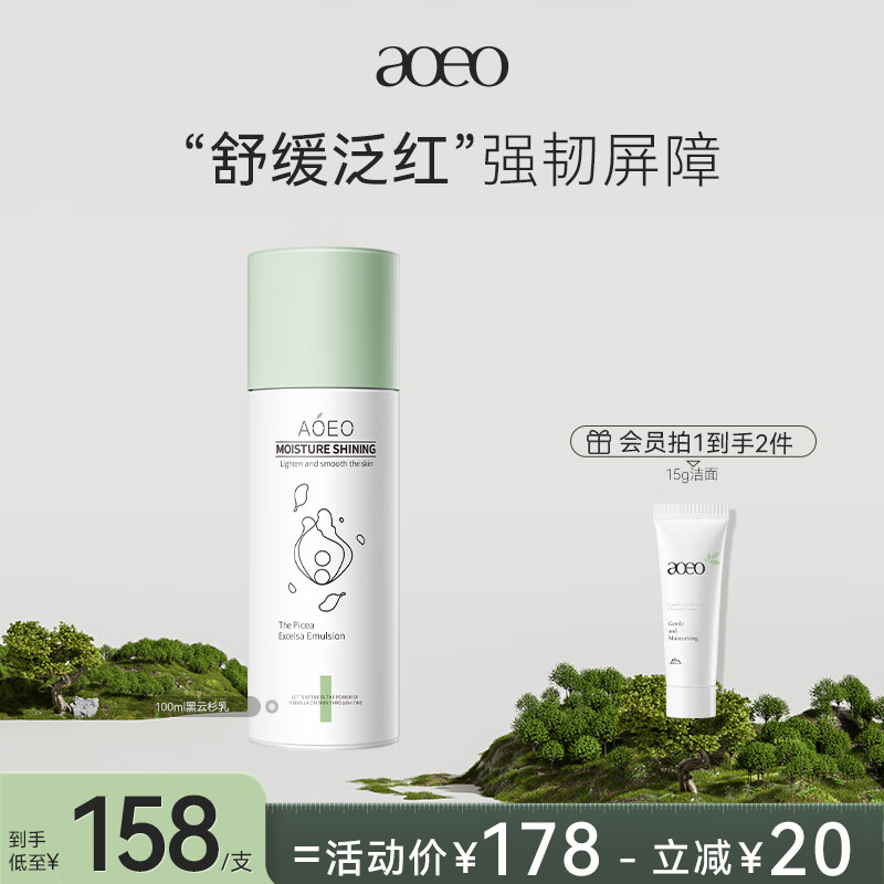 AOEO极光黑云杉精粹乳液100ml 提亮肤色敏感肌清爽控油护肤品男女