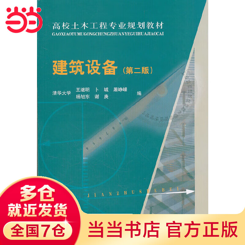 建筑设备（第二版）