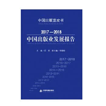 2017-2018中国出版业发展报告