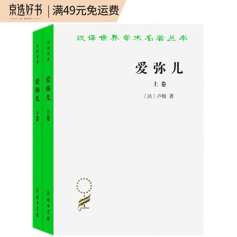 爱弥儿(全两册)(汉译名著本)
