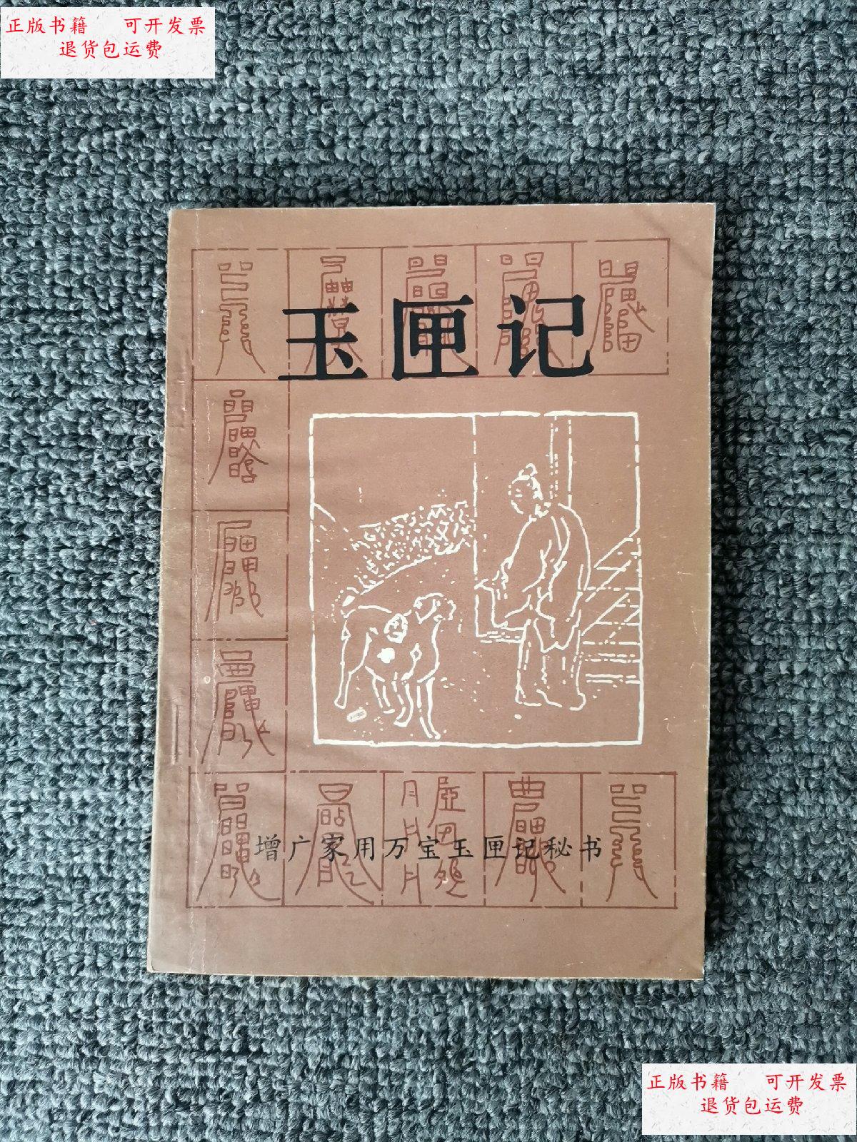 【二手9成新】玉匣记 曾广家用万宝玉匣记秘书 1991年一版一印 /不详