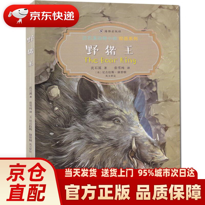 【新华正版图书】沈石溪动物小说双语系列·野猪王 沈石溪 海豚出版社