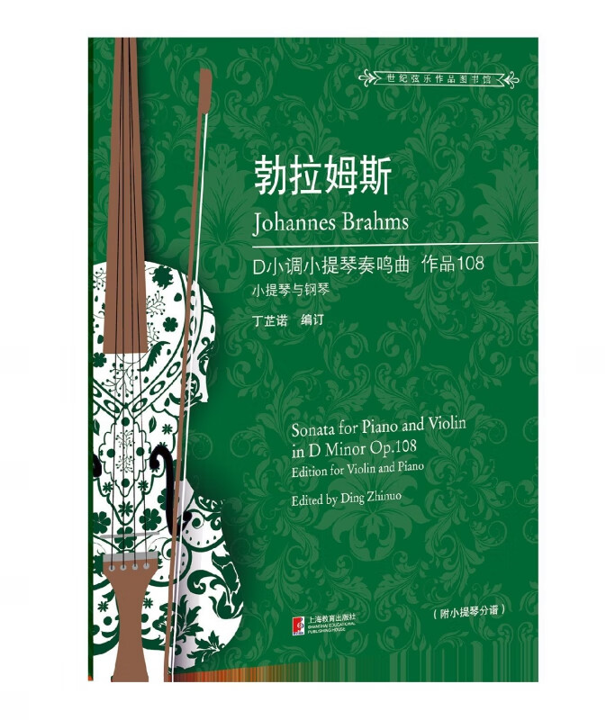 勃拉姆斯D小调小提琴奏鸣曲(附小提琴分谱作品108)/世纪弦乐作品图书馆
