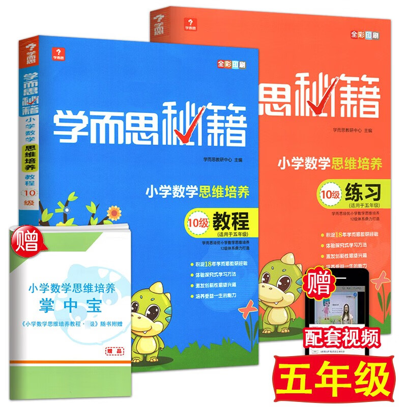 2023新版学而思秘籍五年级下册 小学数学思维培养 10级教程+练习2本适用于小学五年级下册全彩奥数教材