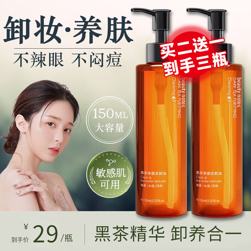 BEAUTY NOTES黑茶卸妆油温和不刺激快速乳化不闷痘深层清洁按压式150ml