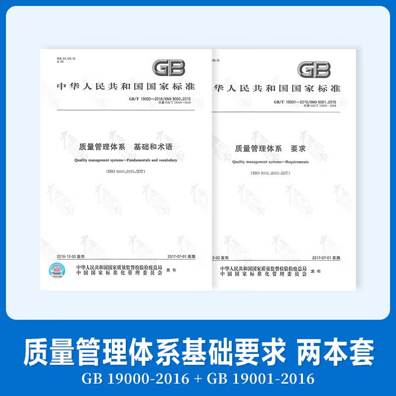 正版现货 GB/T 19001-2016 质量管理体系 要求+ GB/T 19000-2016 质量管理体系 基础和术语 ISO 9000 2015 + ISO 9001 2015 共两本