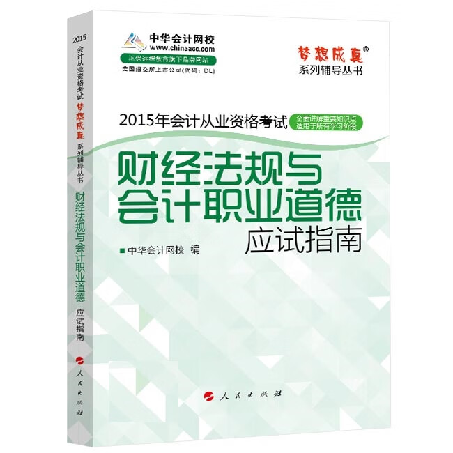 财经法规与会计职业道德 中华会计网校 人