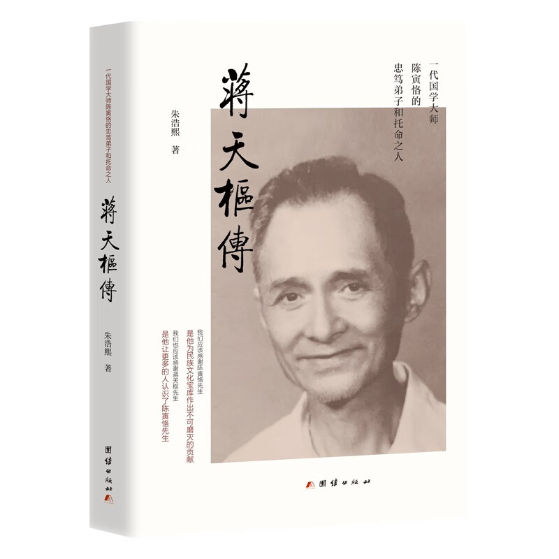 蒋天枢传(一代国学大师陈寅恪的忠笃弟子和托命之人)