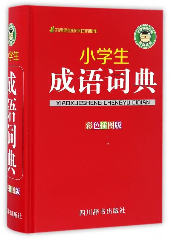 小学生成语词典(彩色插图版)(精)