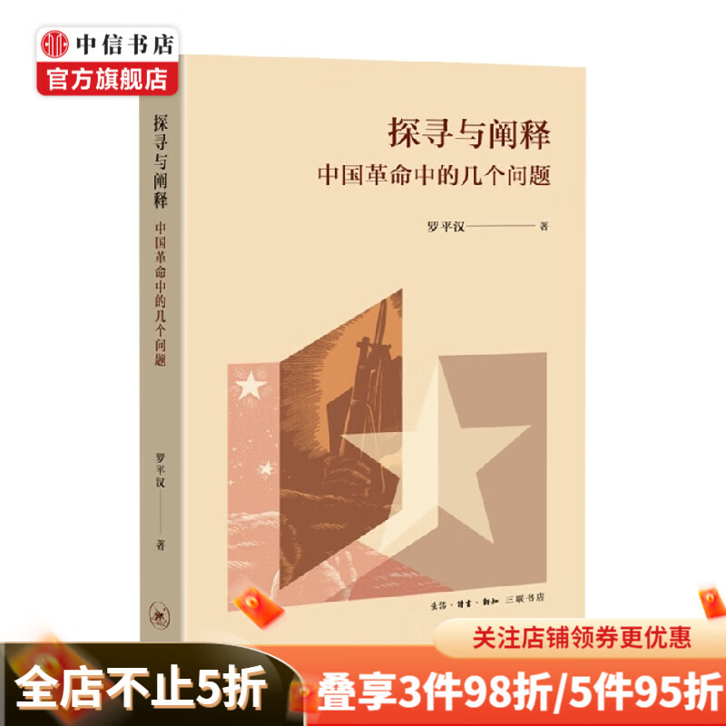 探寻与阐释 中国革命中的几个问题 罗平汉 著 政治