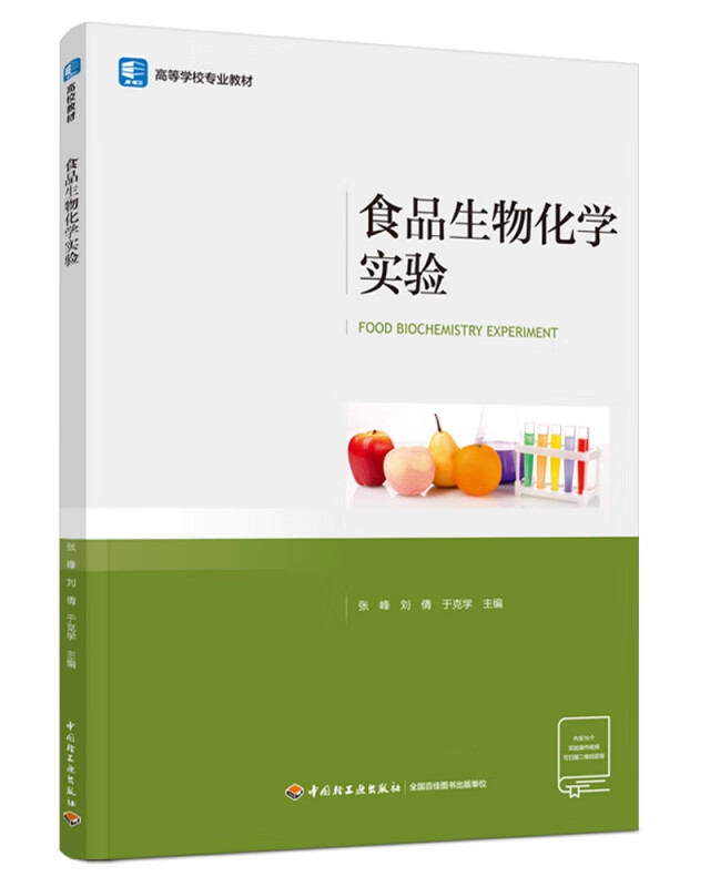 食品生物化学实验(高等学校专业教材)