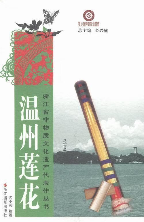 正版！温州莲花 ， 9787551404860 浙江摄影