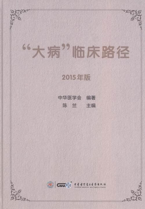大病临床路径-2015年版 陈竺 医学 9787830050481