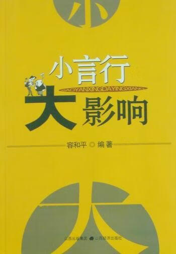 小言行大影响 容和平 管理 9787807673484