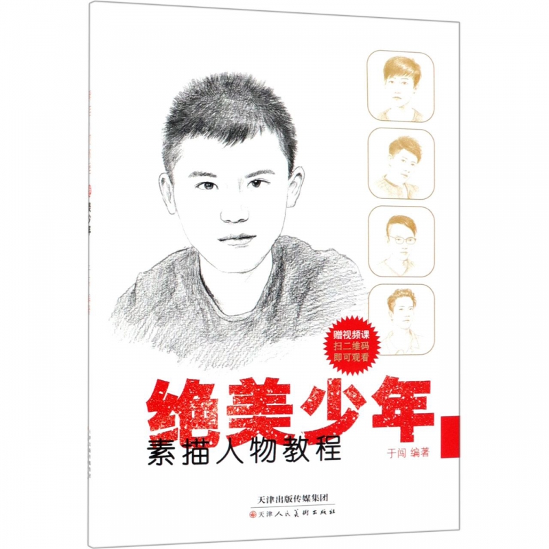 美少年(素描人物教程)