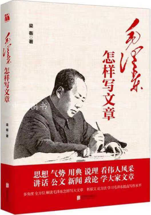 梁衡：毛泽东怎样写文章 梁衡著 北京联合出版公司
